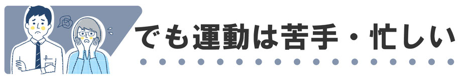 運動は苦手、忙しくてあまり時間がとれない方にもピッタリ。ときわ台駅近くのジム・フィットネスをお探しの方にもおすすめです。