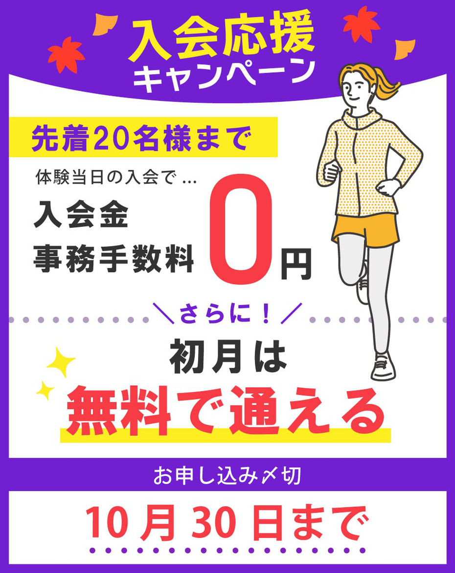 10月末までのキャンペーン開催中！入会金＆事務手数料が無料。さらに、初月は無料で通える！