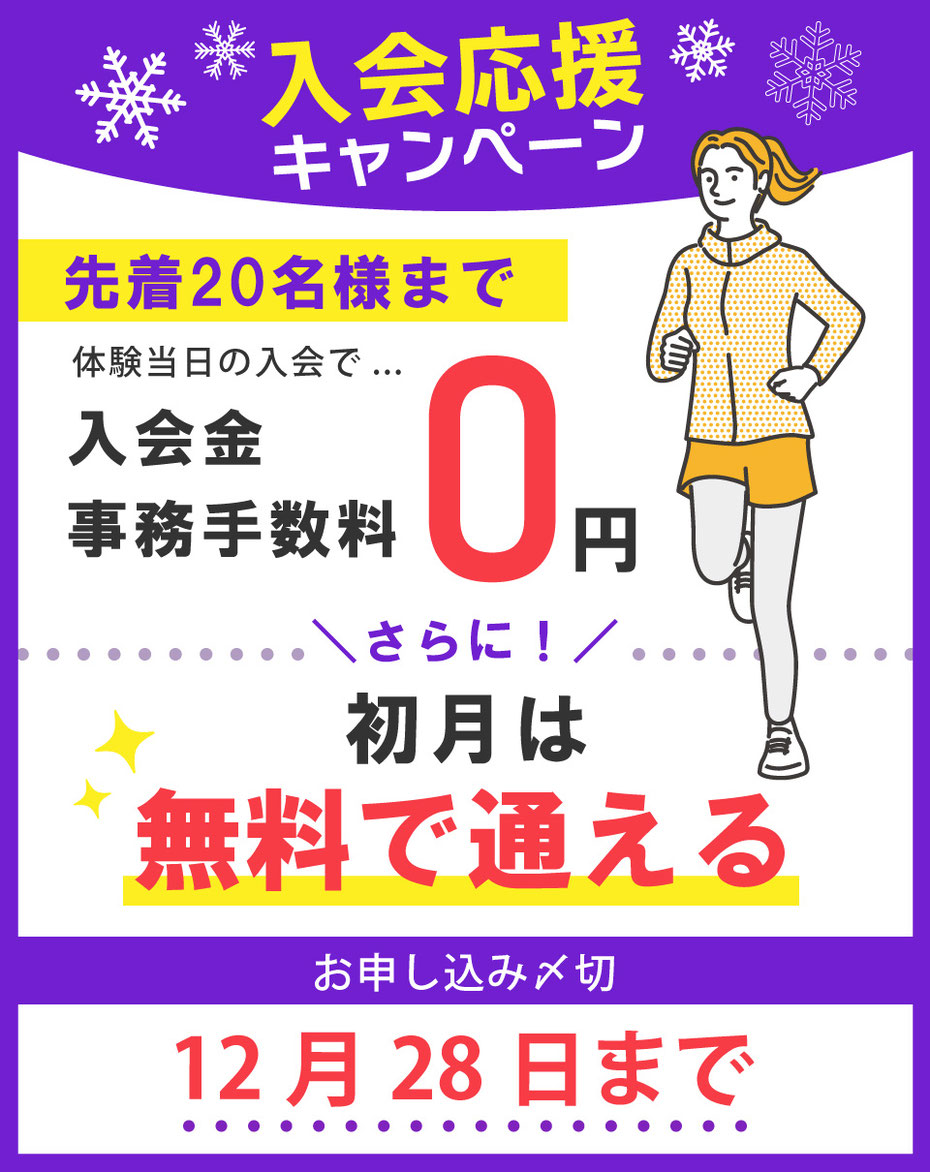 12月末までのキャンペーン開催中！入会金＆事務手数料が無料。さらに、初月は無料で通える！