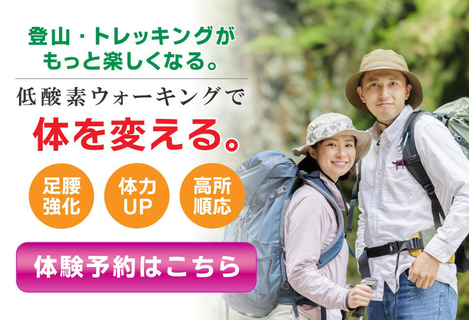 低酸素ウォーキングで、登山・トレッキングがもっと楽しめる体になる