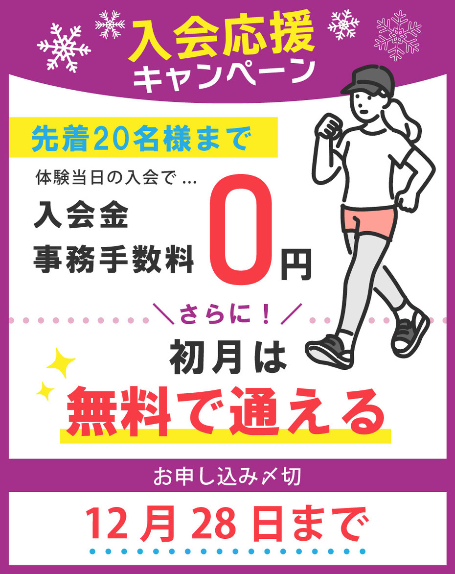 12月末までのキャンペーン開催中!入会金&事務手数料が無料。さらに、初月は無料で通える!