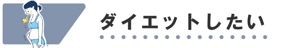 ダイエットしたい、痩せたいと思っている方にもおすすめです。