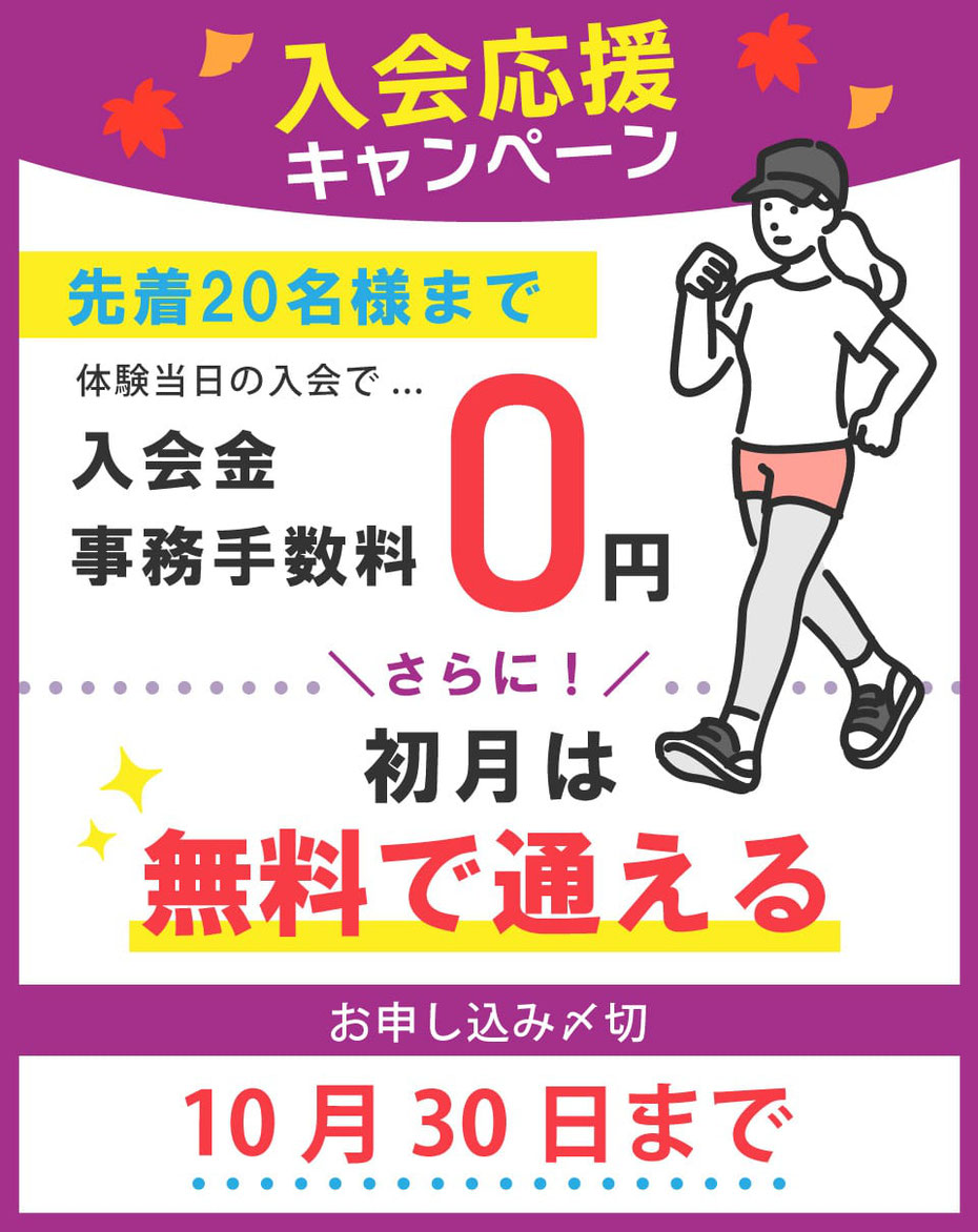 10月末までのキャンペーン開催中！入会金＆事務手数料が無料。さらに、初月は無料で通える！
