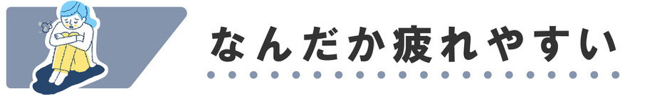 なんだか疲れやすいと感じる人に