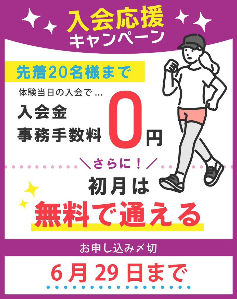 6月末までのキャンペーン開催中！入会金＆事務手数料が無料。さらに、初月は無料で通える！