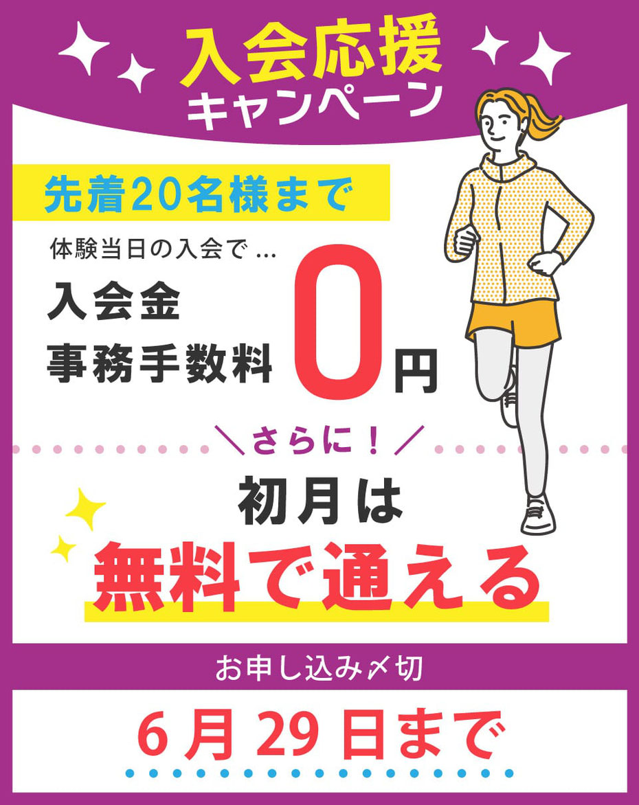 6月末までのキャンペーン開催中！入会金＆事務手数料が無料。さらに、初月は無料で通える！