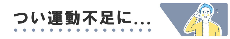 運動不足で体のあちこちが痛い方にもおすすめです