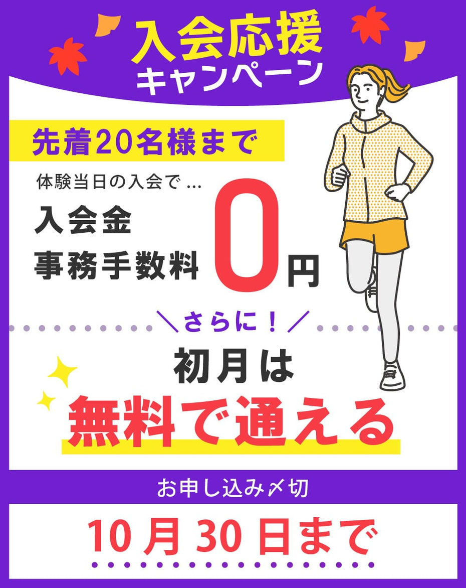 10月末までのキャンペーン開催中！入会金＆事務手数料が無料。さらに、初月は無料で通える！