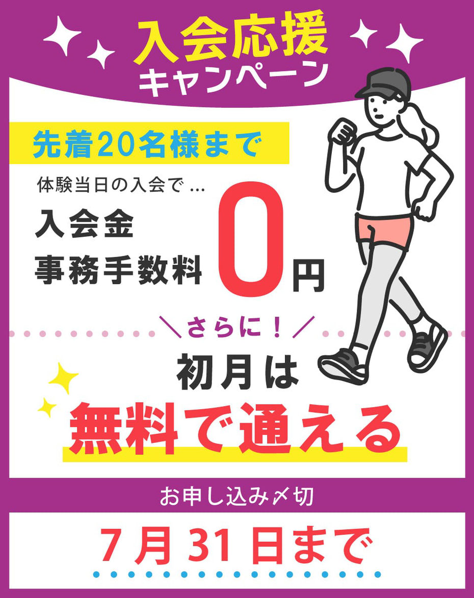 7月末までのキャンペーン開催中！入会金＆事務手数料が無料。さらに、初月は無料で通える！