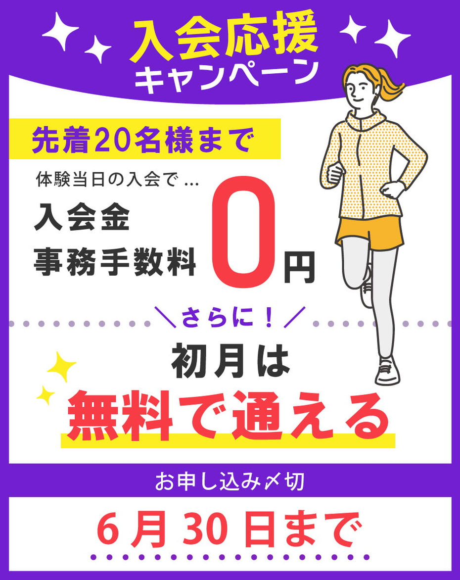 6月末までのキャンペーン開催中!入会金&事務手数料が無料。さらに、初月は無料で通える!