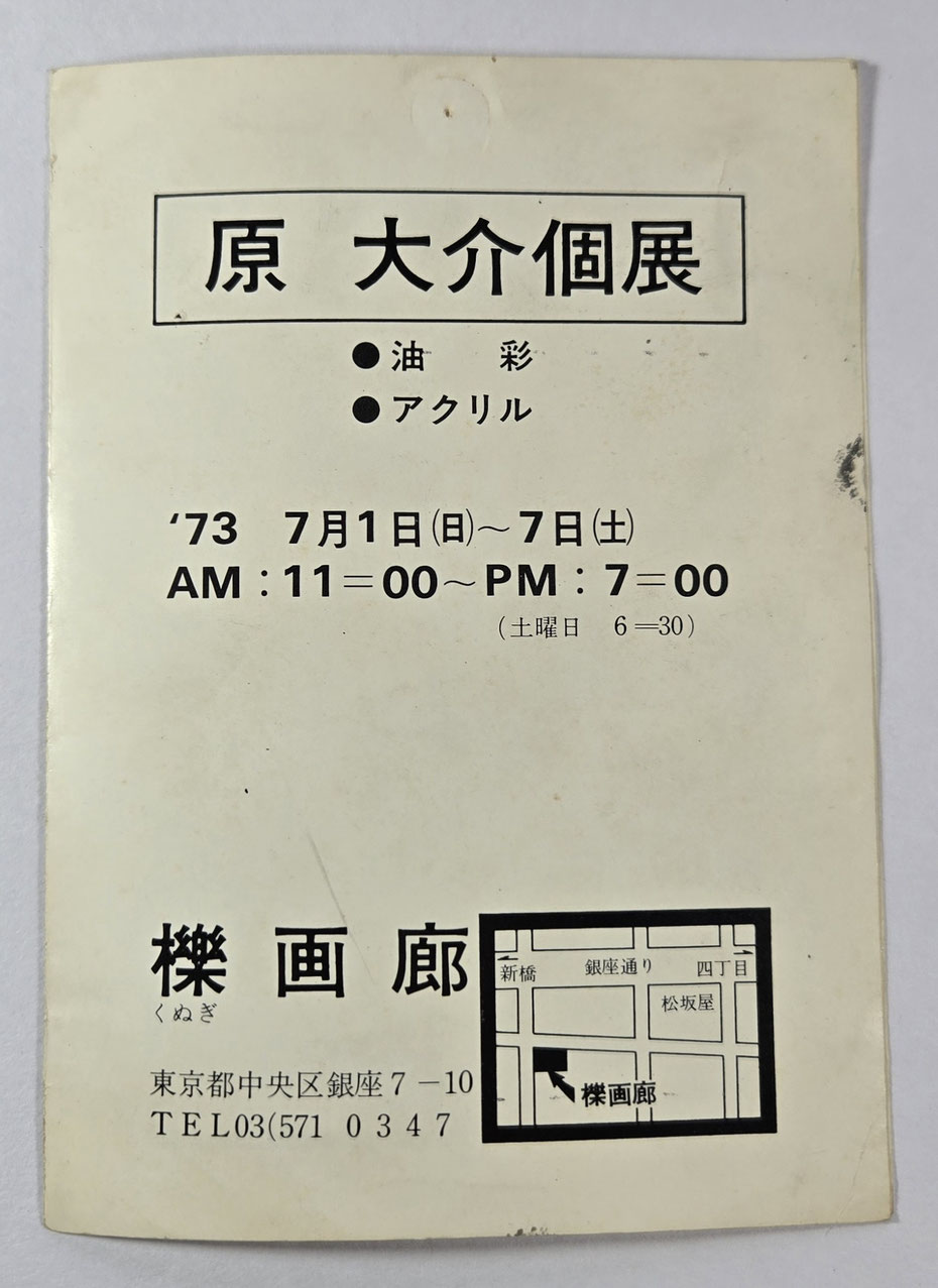 1973年、画家・原大介の櫟画廊での個展案内状
