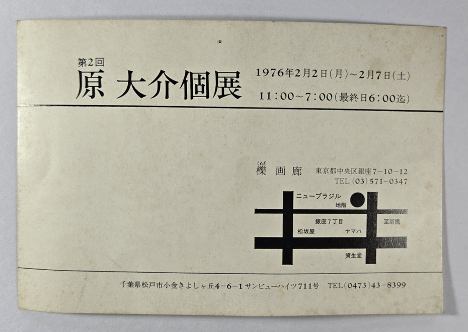 1976年、画家・原大介の櫟画廊での第二回個展案内状