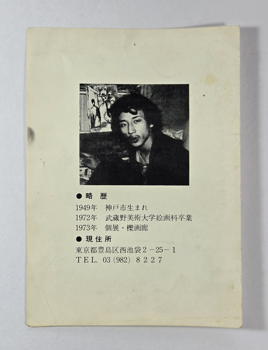 1973年、画家・原大介の櫟画廊での個展案内状
