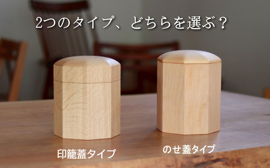 のせ蓋と印籠蓋の比較