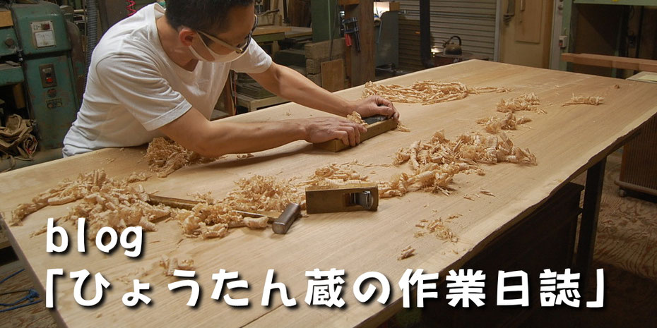 ブログ「ひょうたん蔵の作業日誌」