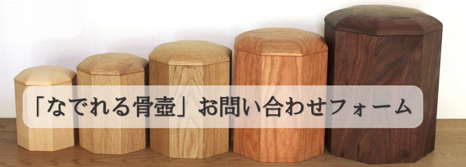 「なでれる骨壺」専用ご注文フォーム