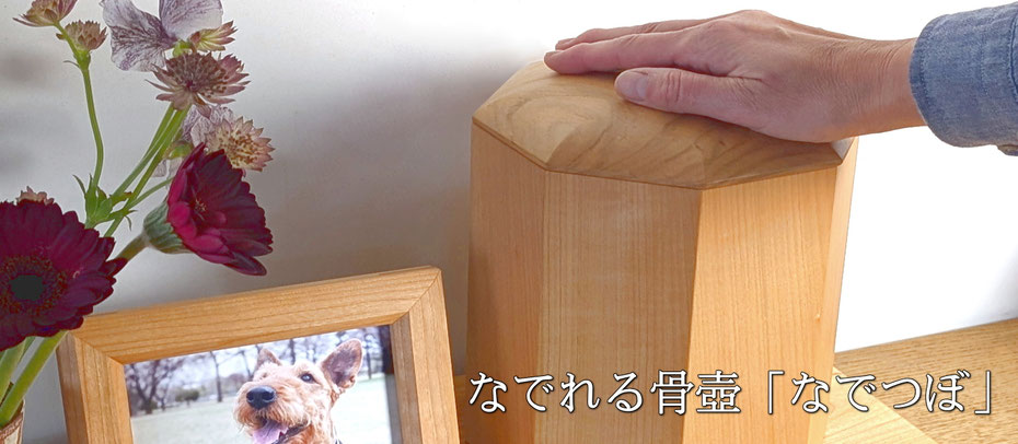 なでれる骨壺「なでつぼ」