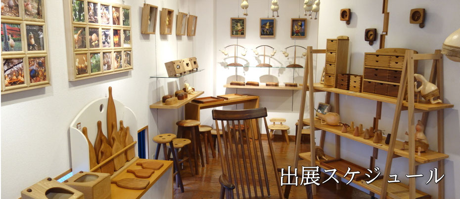 出展スケジュール