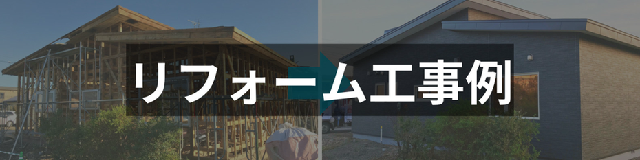 リフォーム・リノベーション工事例
