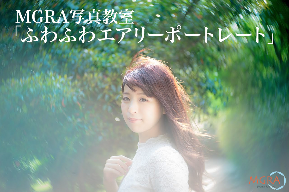 19 1 12 Mgra写真教室 ふわふわエアリーポートレート Mgra写真教室 19 1 12 Mgra写真教室 ふわふわエアリーポートレート Mgra写真教室