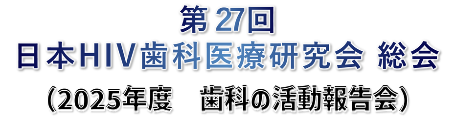日本HIV歯科医療研究会総会