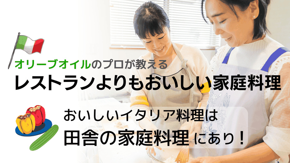オリーブオイルのプロが教える「レストランよりもおいしい家庭料理　くちーなHIROイタリア料理教室」　おいしいイタリア料理は田舎の家庭料理にあり！