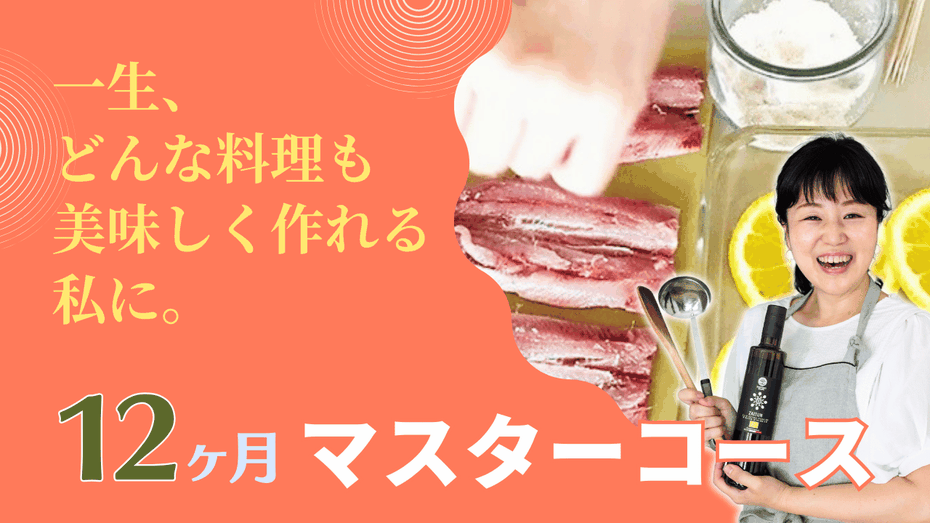 一生、どんな料理も美味しく作れる私に　12ヶ月マスターコース