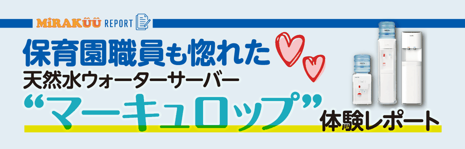 保育士園長も惚れた♥天然水ウォーターサーバー“マーキュロップ”体験レポート──mercurop
