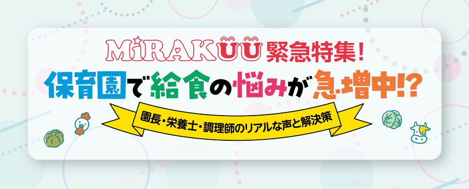 MiRAKUU緊急特集！　保育園で給食の悩みが急増中!?　園長・栄養士・調理師のリアルな声と解決策