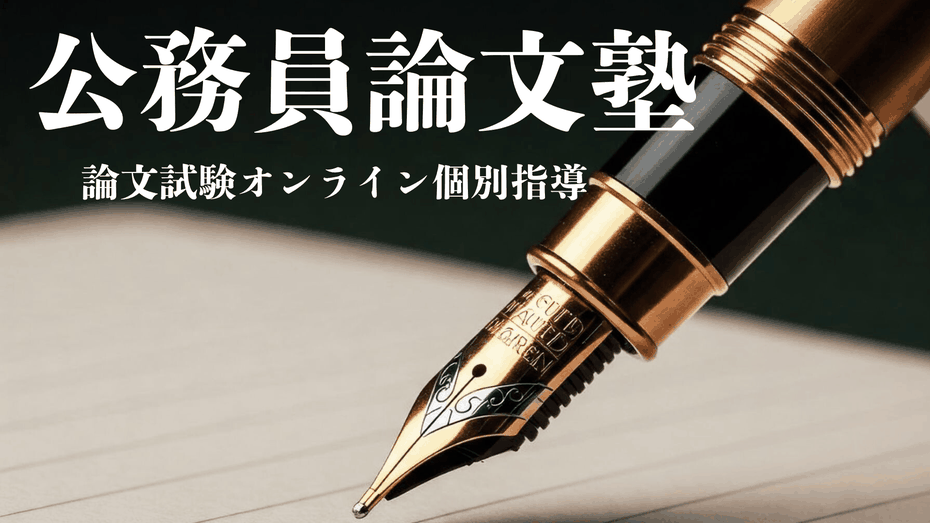 公務員論文塾の論文試験・作文試験対策オンライン塾