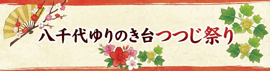 八千代ゆりのき台つつじ祭り