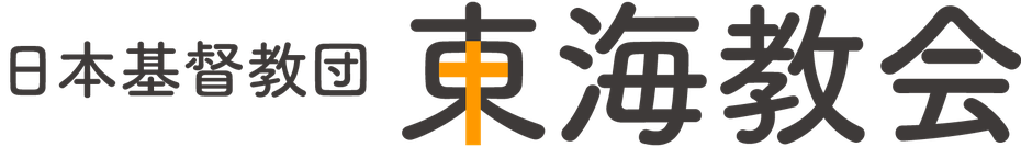 東海教会のホームページです