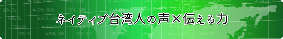 ネイティブ台湾人の声×伝える力　台湾語ナレーション・台湾コミュニティへの口コミ拡散・台湾人によるロケーション取材・4K映像