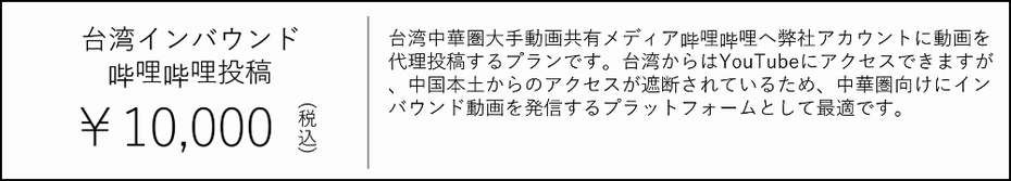 台湾インバウンド・SNS・哔哩哔哩投稿　10000円 台湾中華圏大手動画共有メディア哔哩哔哩へ弊社アカウントに動画を代理投稿するプランです。 台湾からはYouTubeにアクセスできますが、中国本土からのアクセスが遮断されているため、中華圏向けにインバウンド動画を発信するプラットフォームとして最適です。