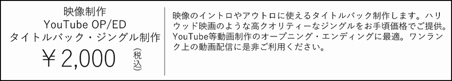 YouTube OP/ED タイトルバック・ジングル制作　2000円　映像のイントロやアウトロに使えるタイトルバック制作します。ハリウッド映画のような高クオリティーなジングルをお手頃価格でご提供。