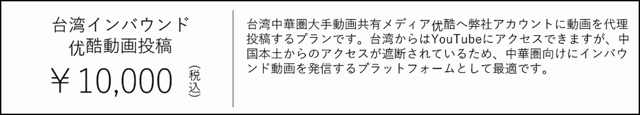 台湾インバウンド・SNS・优酷動画投稿　10000円　 台湾中華圏大手動画共有メディア优酷へ弊社アカウントに動画を代理投稿するプランです。 台湾からはYouTubeにアクセスできますが、中国本土からのアクセスが遮断されているため、中華圏向けにインバウンド動画を発信するプラットフォームとして最適です。