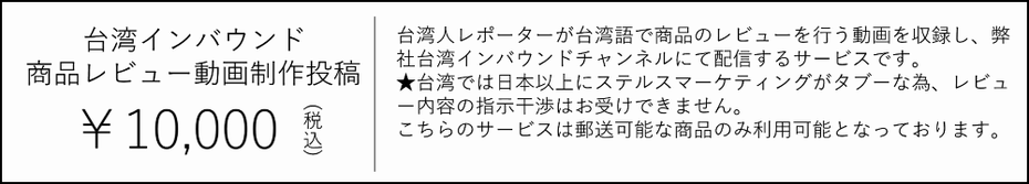 商品レビュー動画制作投稿　10000円　台湾人レポーターが台湾語で商品のレビューを行う動画を収録し、弊社台湾インバウンドチャンネルにて配信するサービスです。