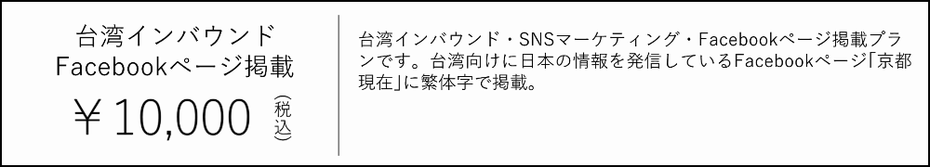 台湾インバウンド・SNS・Facebookページ掲載　10000円　台湾インバウンド・SNSマーケティング・Facebookページ掲載プラン です。台湾向けに日本の情報を発信しているFacebookページ｢京都現在｣ に繁体字でPR記事を掲載。写真付きでアピールできます