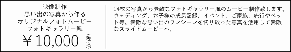 思い出の写真から作るオリジナルフォトムービー・フォトギャラリー風　10000円　14枚の写真から素敵なフォトギャラリー風のムービー制作致します。 ウェディング、お子様の成長記録、イベント、ご家族、旅行やペット等。 素敵な思い出のワンシーンを切り取った写真を活用して素敵なスライドムービーへ。