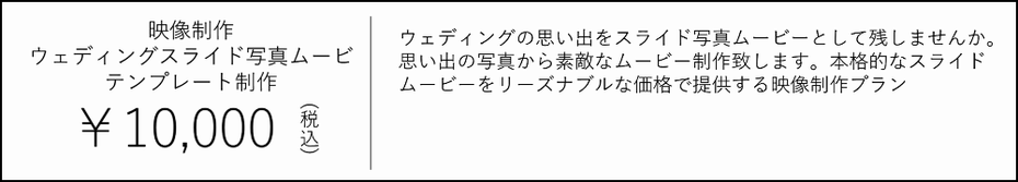 ウェディングスライド写真ムービー・テンプレート制作　10000円　ウェディングの思い出をスライド写真ムービーとして残しませんか。 思い出の写真から素敵なムービー制作致します。