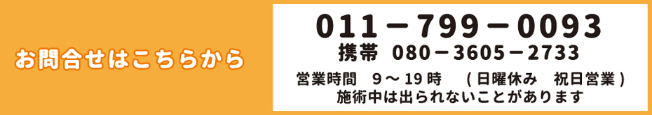 011-799-0093　携帯080-3605-2733　 営業時間 10～19時    （日曜休み　祝日営業) 施術中は出られないことがあります