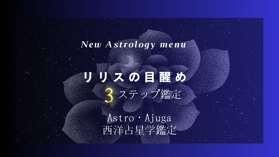 Astro・Ajugaコンサルテーション#西洋占星学鑑定#リリスの目醒め
