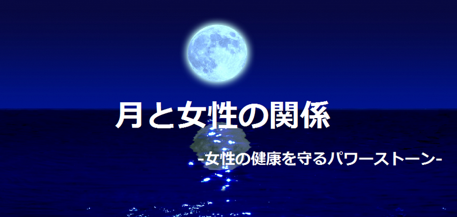 月と女性の関係　