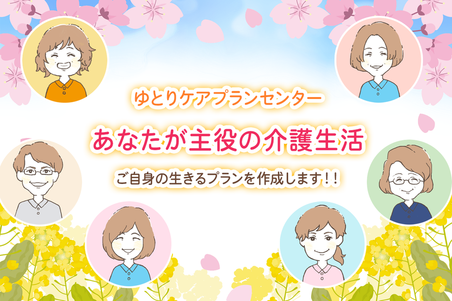 ゆとりケアプランセンター