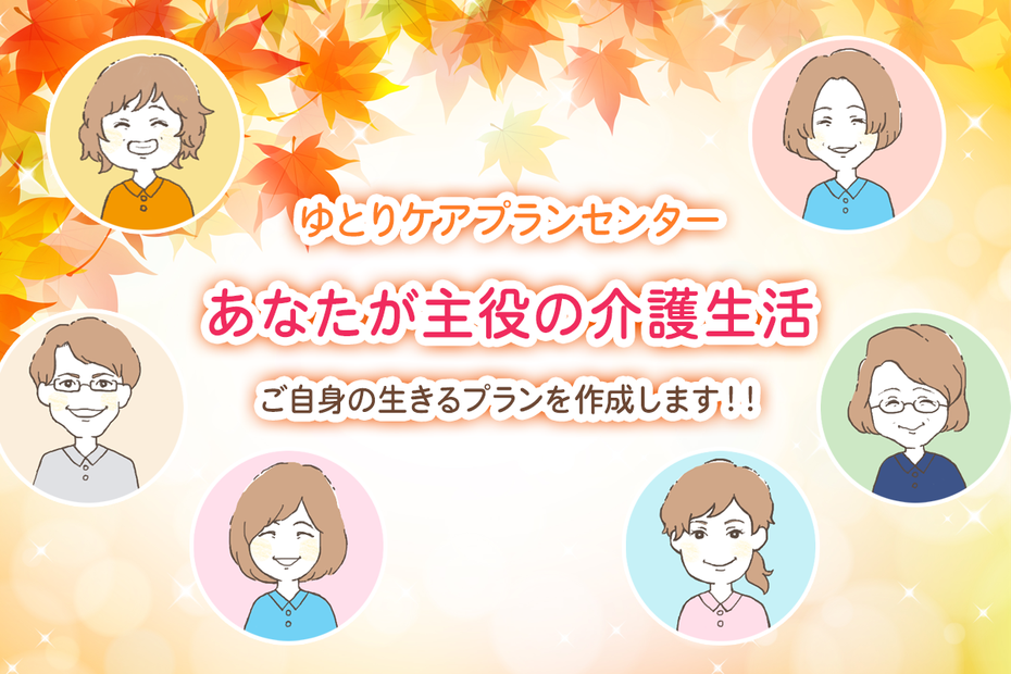ゆとりケアプランセンター