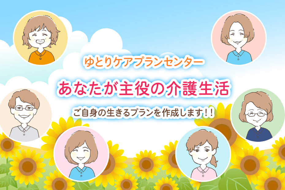 ゆとりケアプランセンター