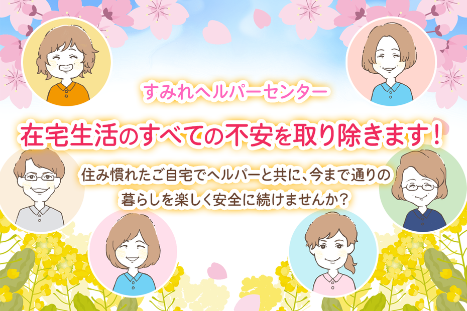 すみれヘルパーセンター
