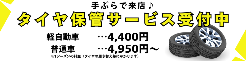 岐阜県関市でタイヤ保管サービス受付中！軽自動車、普通車は3850円　SUV車は4000円でワンシーズン専用倉庫にてお預かりいた！します！専用倉庫なので紫外線や雨などからもタイヤを守ります！関市の方だけではなく、各務原、美濃、美濃加茂、岐阜市、などの近隣の市町村からのお預けも増えています！お気軽にお問合せ下さい！