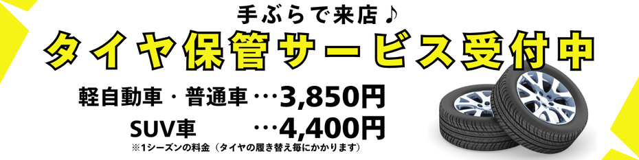 岐阜県関市でタイヤ保管サービス受付中！軽自動車、普通車は3850円　SUV車は4000円でワンシーズン専用倉庫にてお預かりいた！します！専用倉庫なので紫外線や雨などからもタイヤを守ります！関市の方だけではなく、各務原、美濃、美濃加茂、岐阜市、などの近隣の市町村からのお預けも増えています！お気軽にお問合せ下さい！
