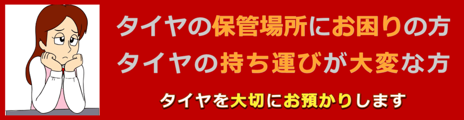 島根県松江市タイヤ保管お預かりサービスのカートピア石橋。タイヤの保管場所にお困りの方、タイヤの持ち運びが大変な方。タイヤを大切にお預かりします。